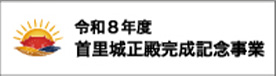 令和8年度 首里城正殿完成記念事業