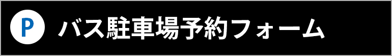 バス駐車場予約フォーム