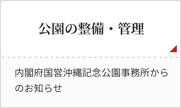 公園の整備・管理 内閣府国営沖縄記念公園事務所からのお知らせ