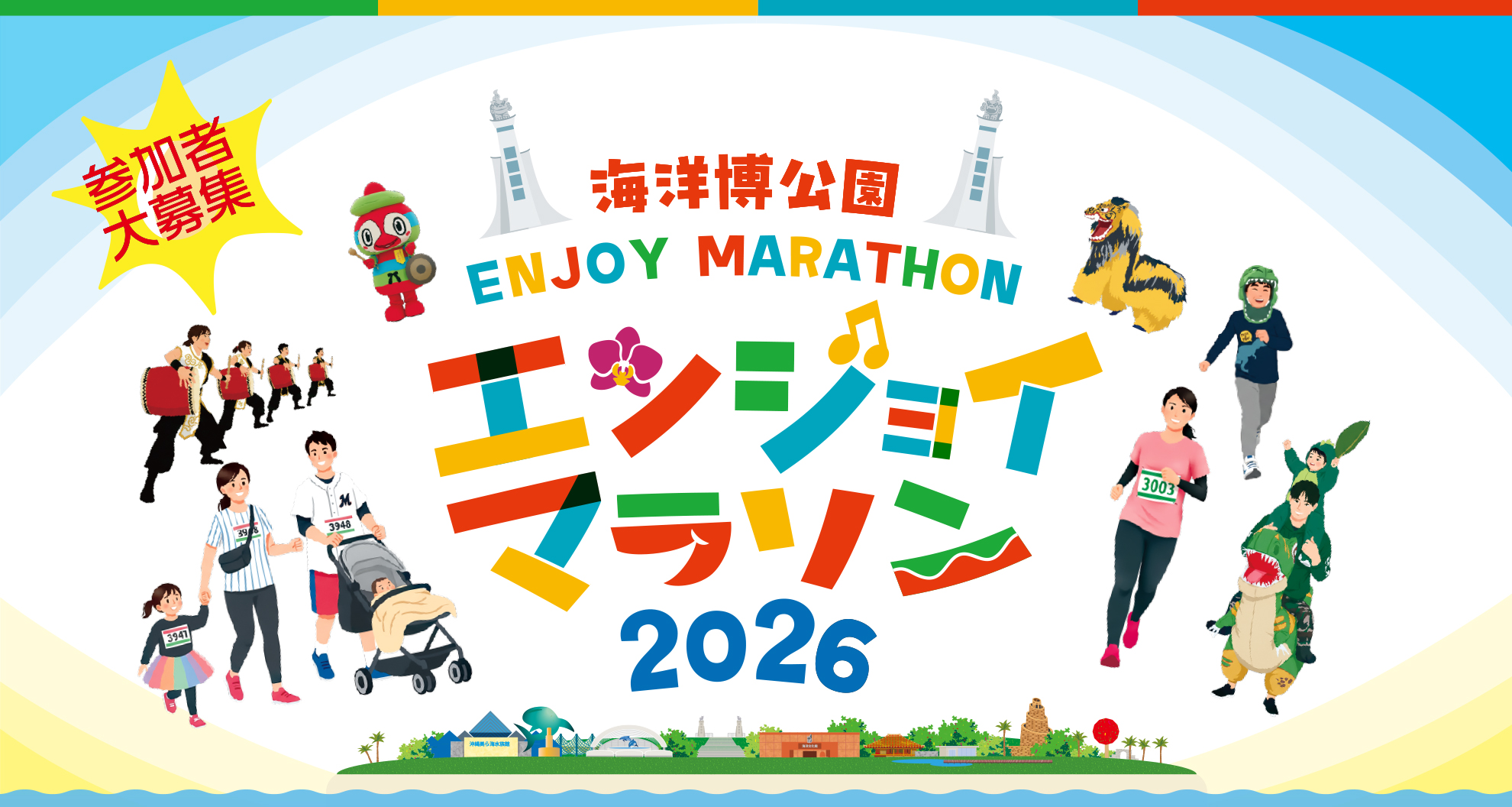 海洋博公園エンジョイマラソン2026