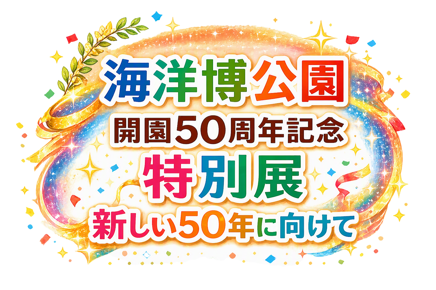 開園50周年記念特別展