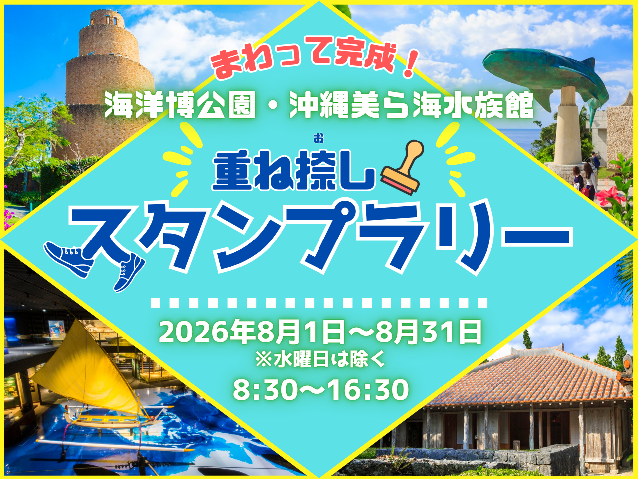 まわって完成！海洋博公園・沖縄美ら海水族館 重ね捺しスタンプラリー