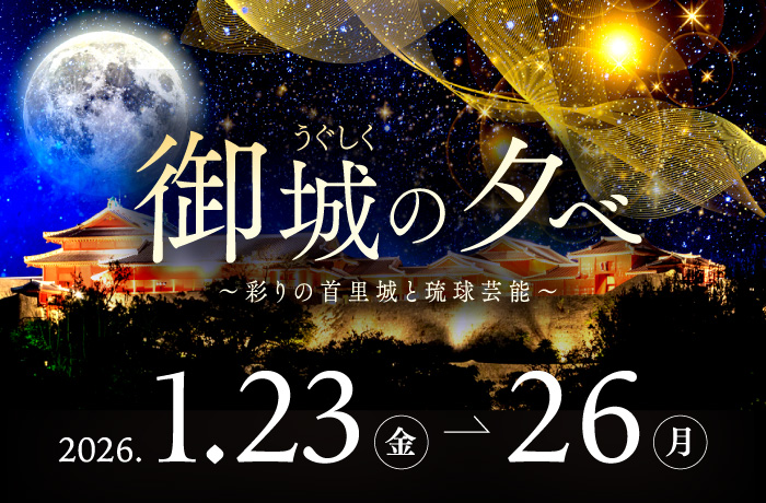御城の夕べ～彩りの首里城と琉球芸能～（1/23～1/26）