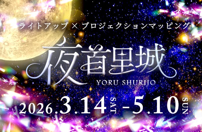 「夜首里城 YORUSHURIJO」